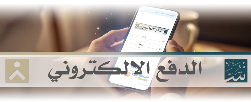 الدفع الإلكتروني